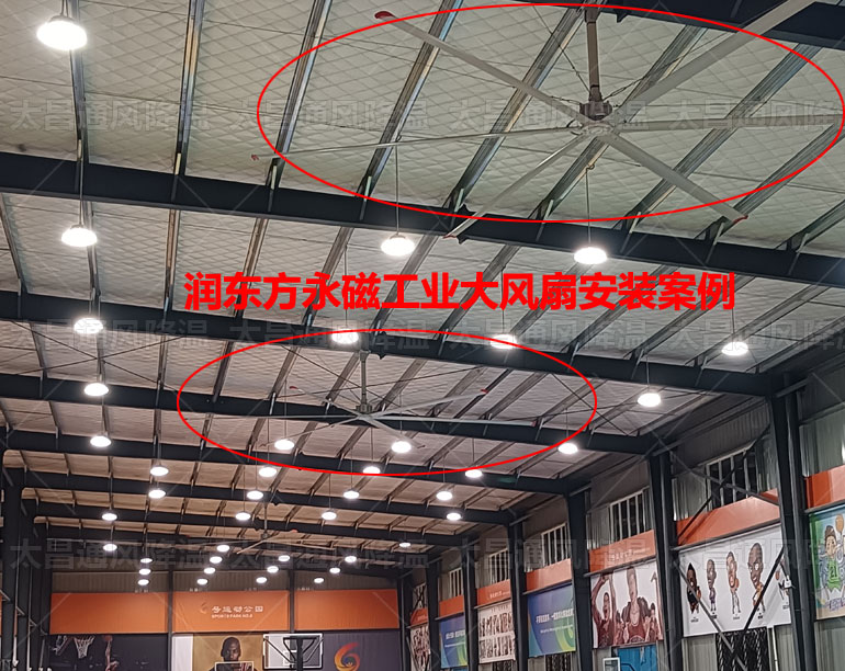 潤東方工業大風扇籃球館通風降溫方案