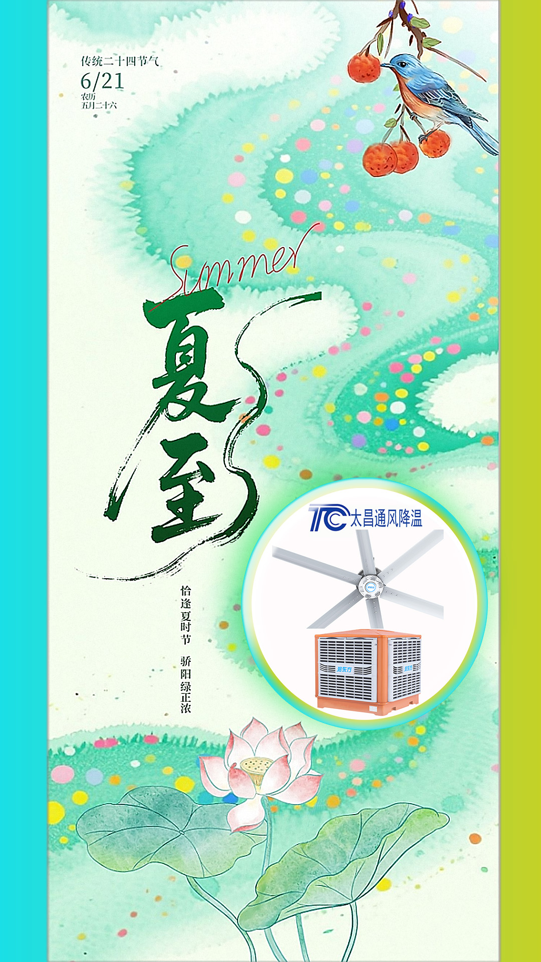 2025夏至迎短三伏，太昌通風(fēng)降溫造常清涼(liáng)