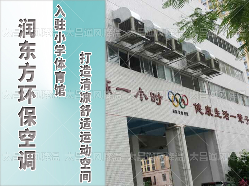  潤東方環保空調，打造清涼舒适運動空間