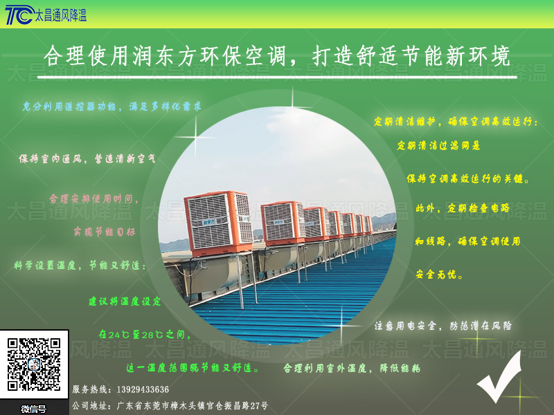  合理使用潤東方環保空調，打造舒适節能新環境