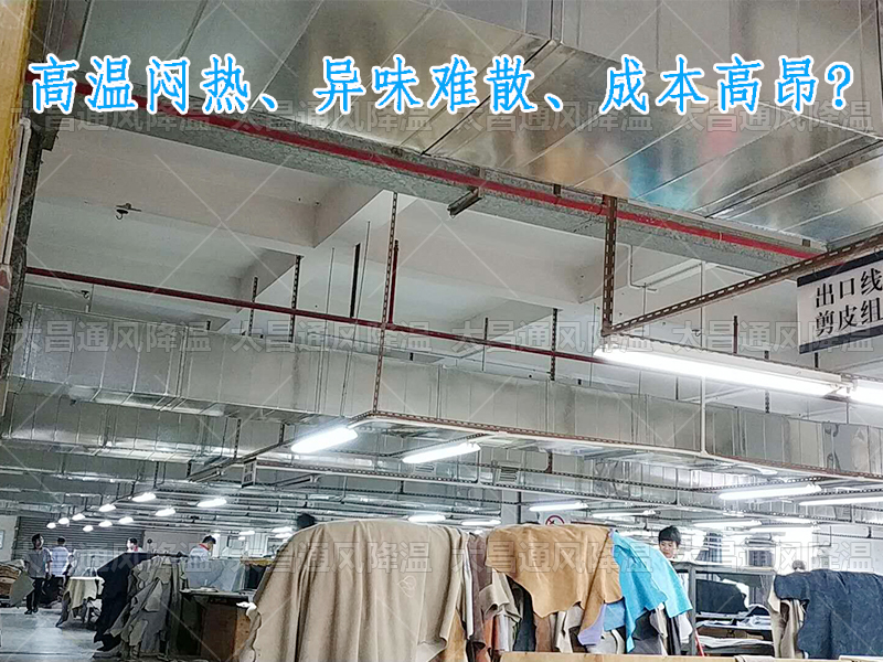 太昌通風降溫攜手潤東方環保空調，爲家具工廠開啓高效節能新紀元