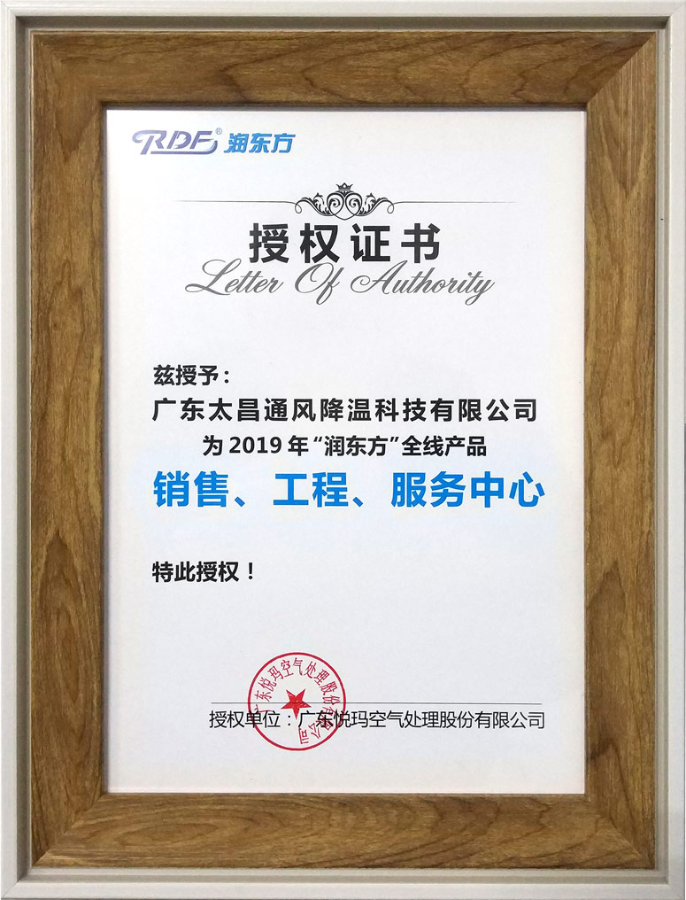 太昌2019年潤東方環保空調授權書