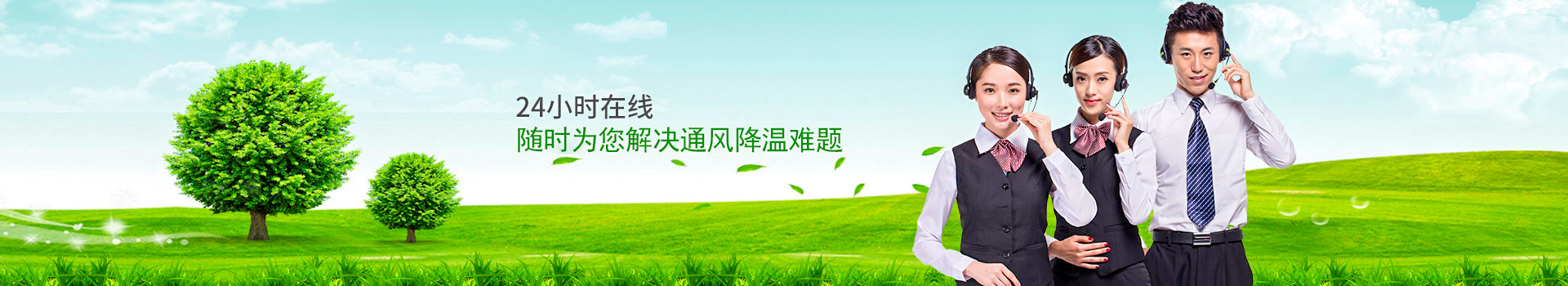 24小時在線，随時爲您解決通風降溫難題