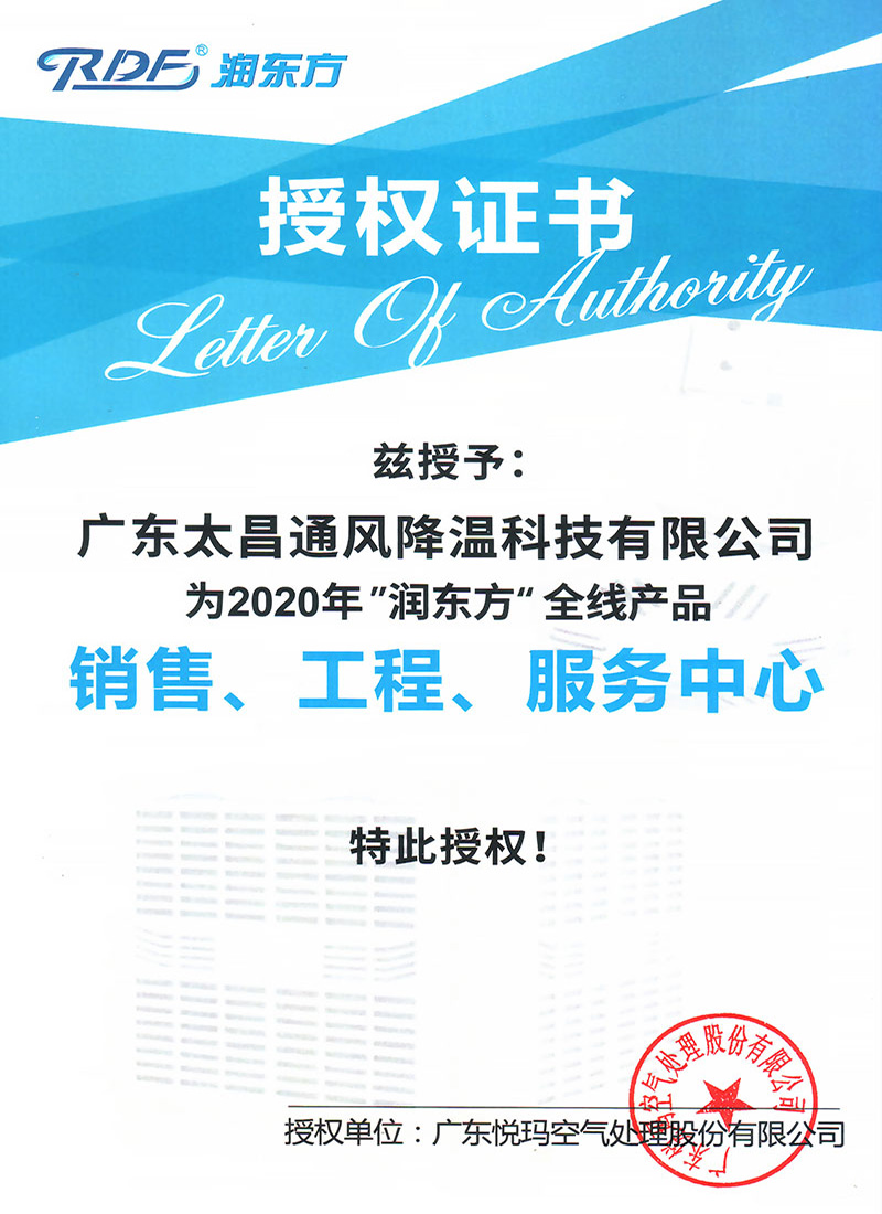 2020潤東方全線産品授權證書