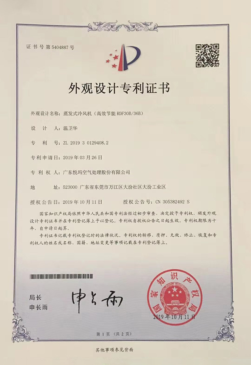 潤東方環保空調（RDF30B/36B）外觀設計專利證書