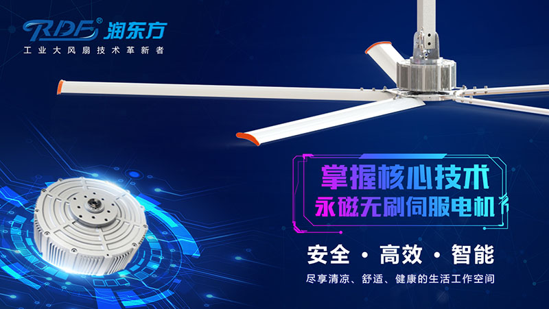 永磁工業大風扇